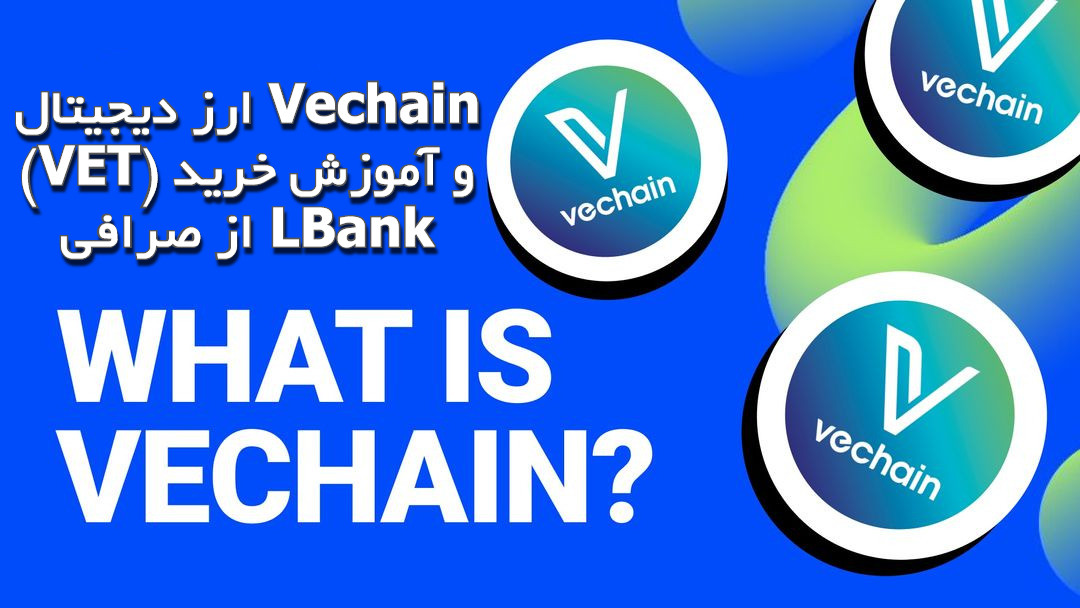 ارز دیجیتال Vechain (VET) و آموزش خرید از صرافی LBank