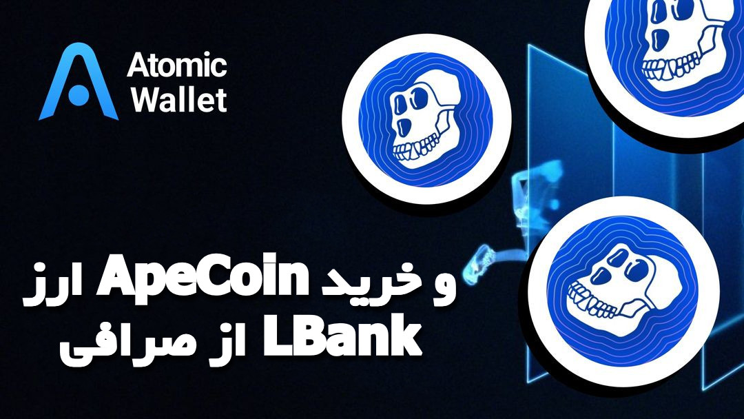 ارز ApeCoin و خرید از صرافی LBank