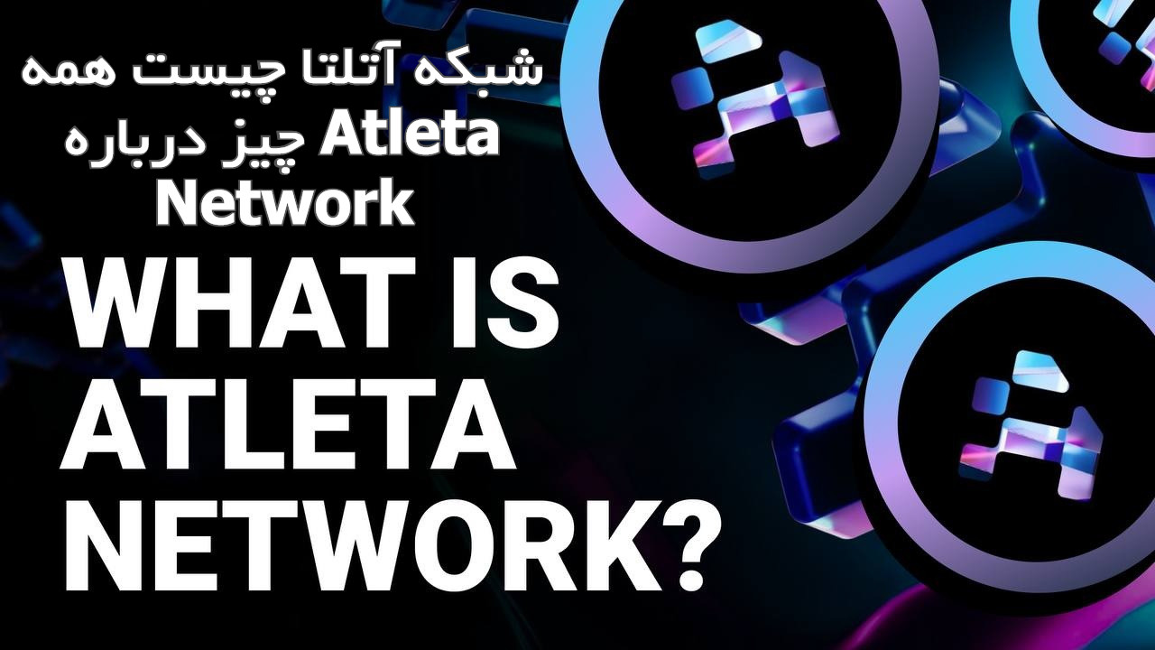 شبکه آتلتا چیست همه چیز درباره Atleta Network