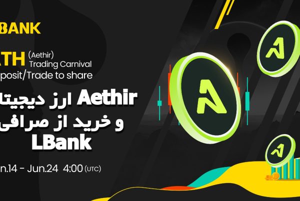 ارز دیجیتال Aethir و خرید از صرافی LBank