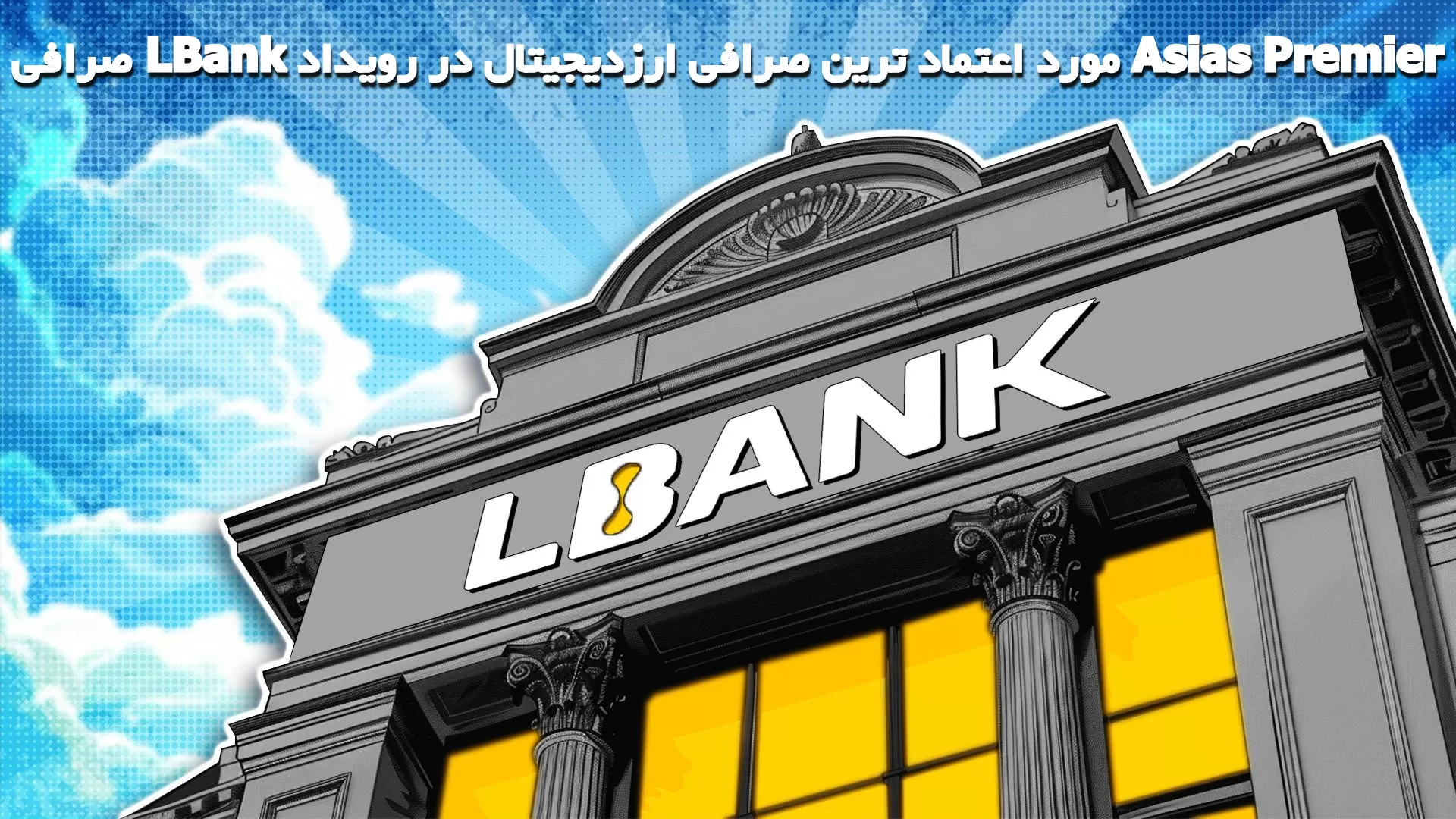 صرافی LBank معتبرترین صرافی ارزدیجیتال در رویداد Asias Premier
