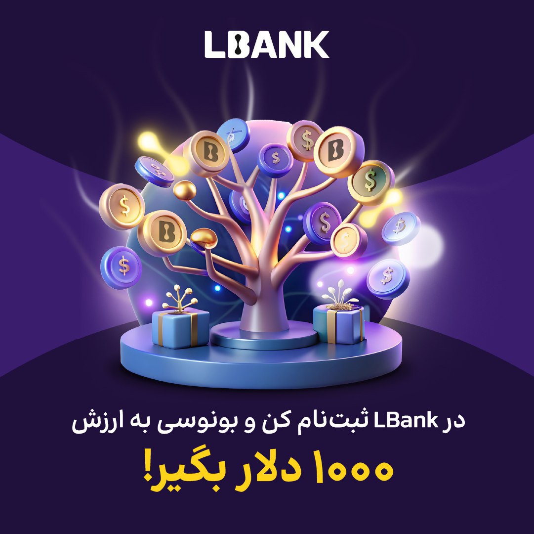 بونوس 1000 دلاری LBank