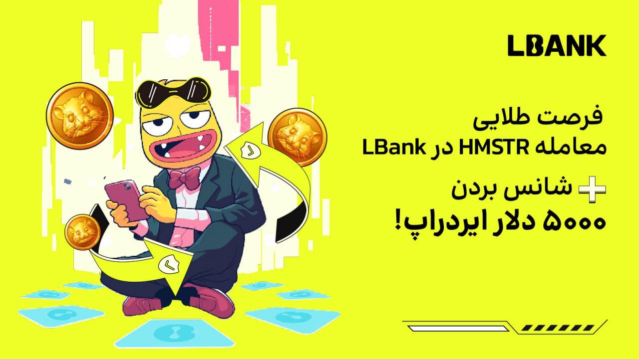 5000 دلار ایردراپ همستر صرافی Lbank