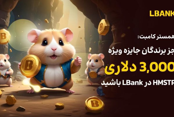 جایزه ویژه 3 هزار دلار همستر HMSTR در صرافی ال بانک