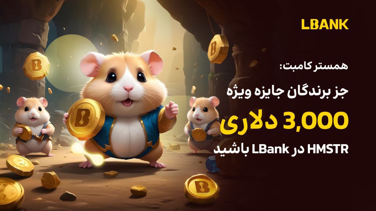 جایزه ویژه 3 هزار دلار همستر HMSTR در صرافی ال بانک