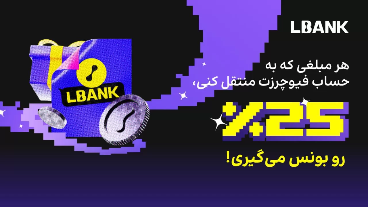 بونس 25 درصدی ترید فیوچرز در صرافی ال بنک