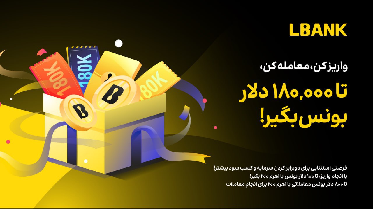 جشنواره بزرگ کارناوال صرافی LBank برای کاربران ال بانک ایران