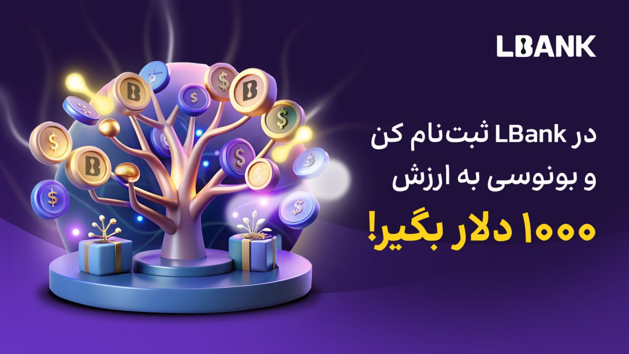 جایزه 1000 دلاری صرافی LBank برای کاربران ایرانی