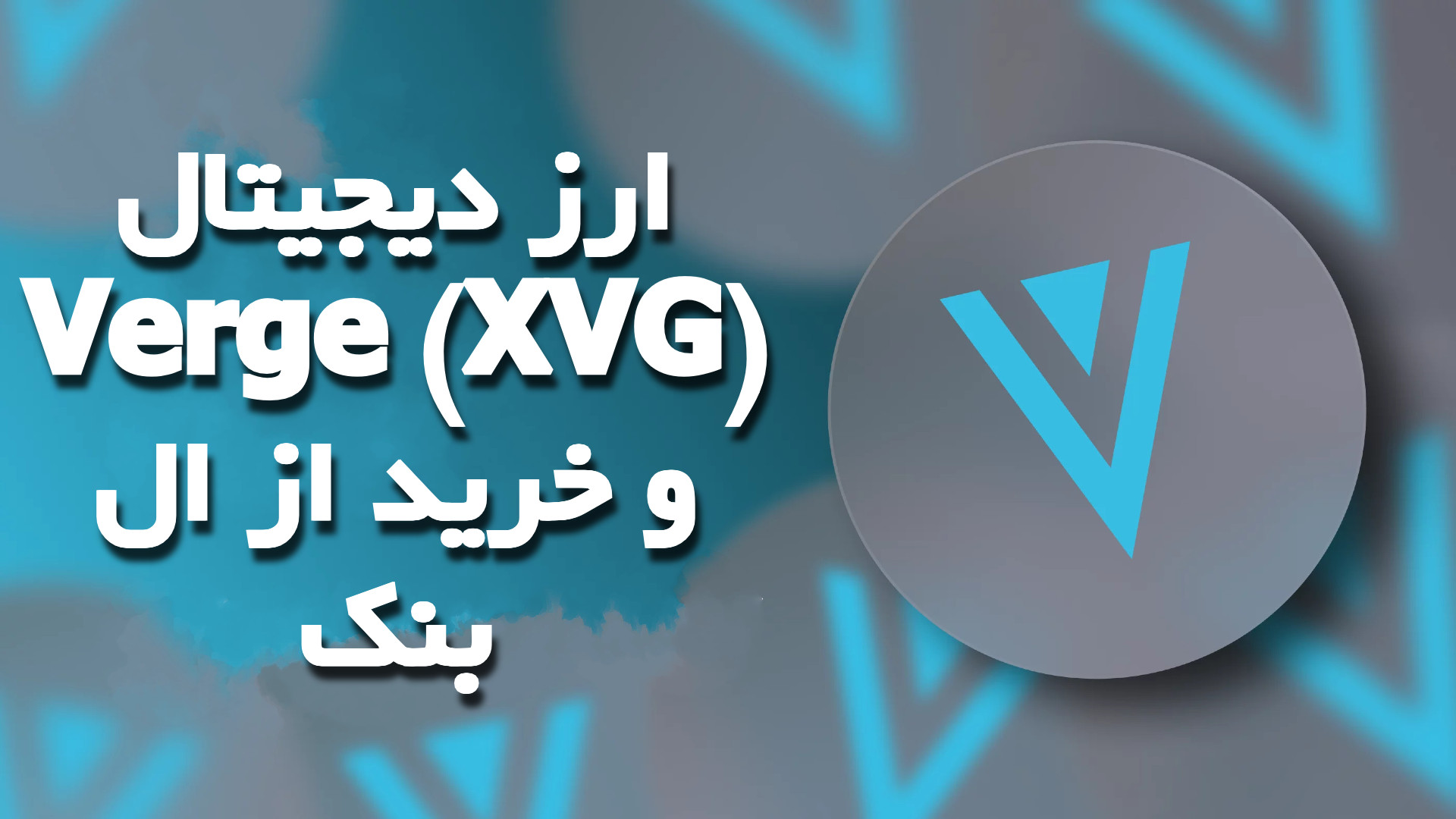 ارز دیجیتال Verge (XVG) و خرید از ال بنک