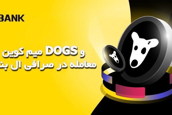 میم کوین DOGS و معامله در صرافی ال بنک