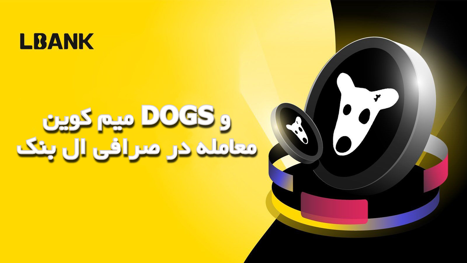 میم کوین DOGS و معامله در صرافی ال بنک