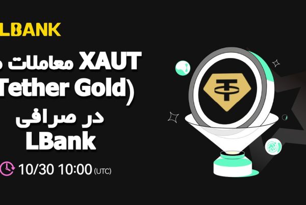 معاملات طلا XAUT (Tether Gold) در صرافی LBank