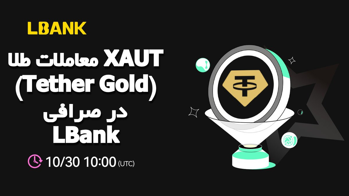 معاملات طلا XAUT (Tether Gold) در صرافی LBank