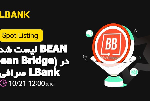 لیست شدن BEAN (Bean Bridge) در صرافی LBank