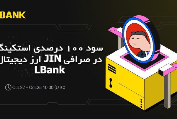 سود 100 درصدی استکینگ ارز دیجیتال JIN در صرافی LBank