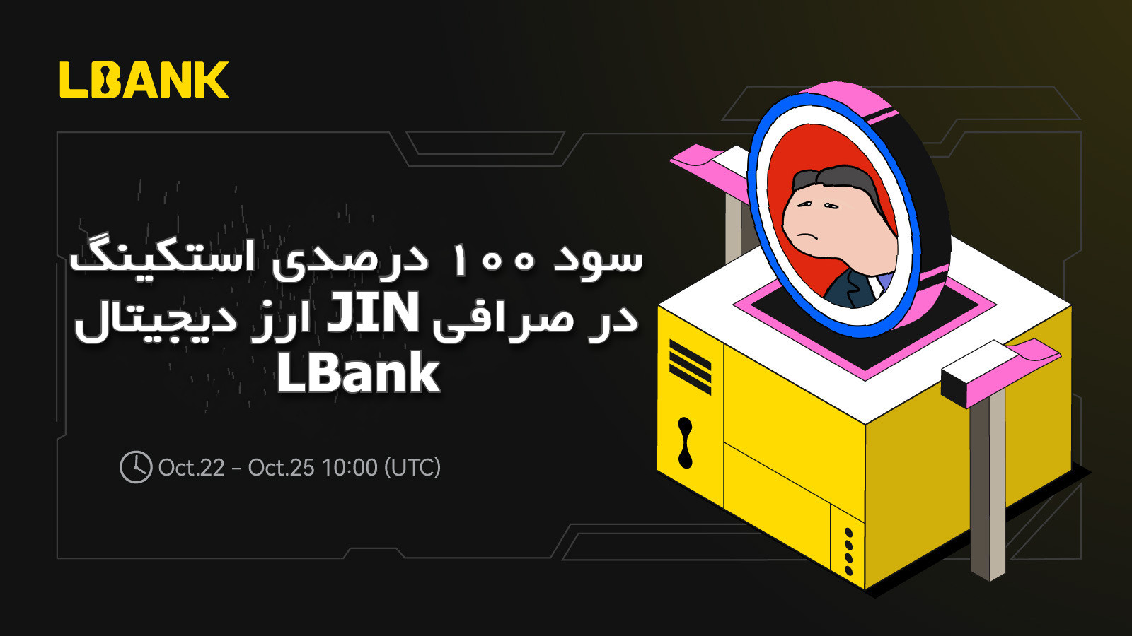 سود 100 درصدی استکینگ ارز دیجیتال JIN در صرافی LBank