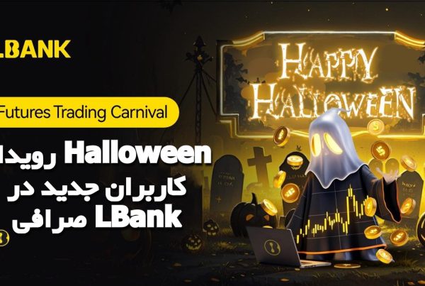 رویداد Halloween کاربران جدید در صرافی LBank