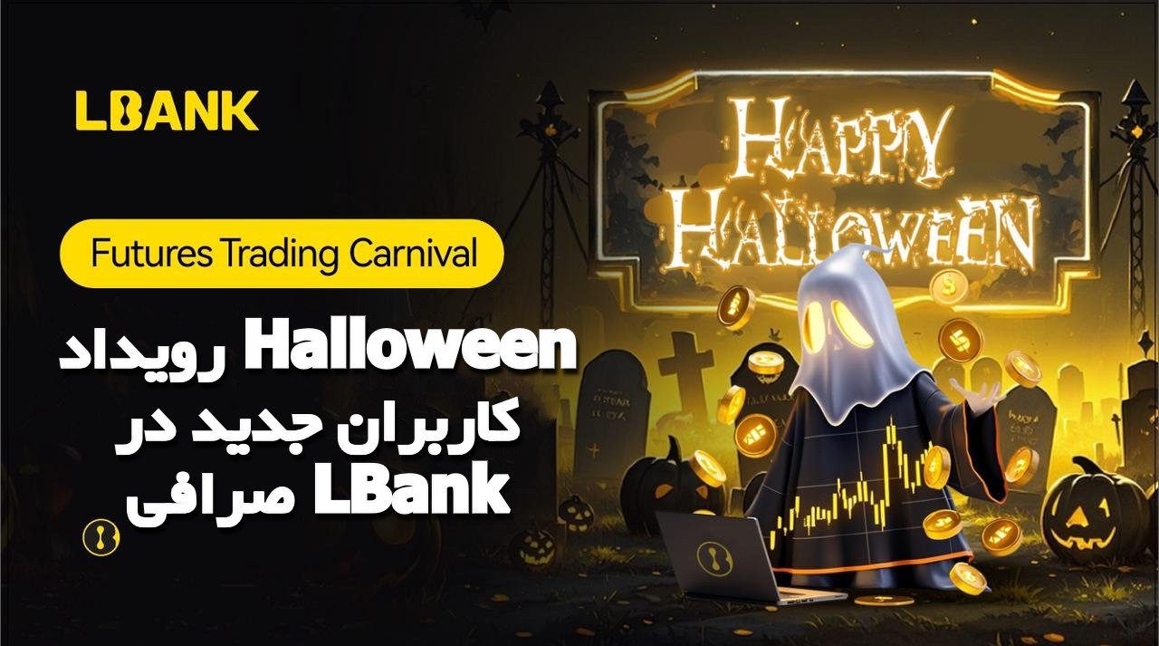 رویداد Halloween کاربران جدید در صرافی LBank