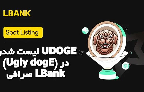 لیست شدن UDOGE (Ugly dogE) در صرافی LBank