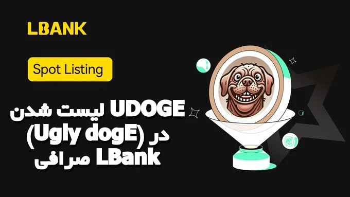 لیست شدن UDOGE (Ugly dogE) در صرافی LBank