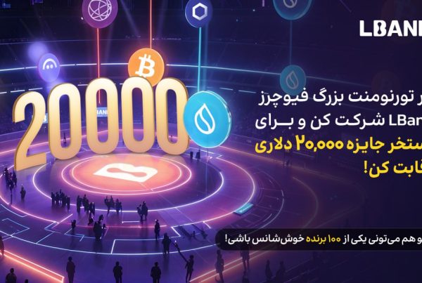 تورنومنت بزرگ تریدر برتر ارز دیجیتال در صرافی LBank