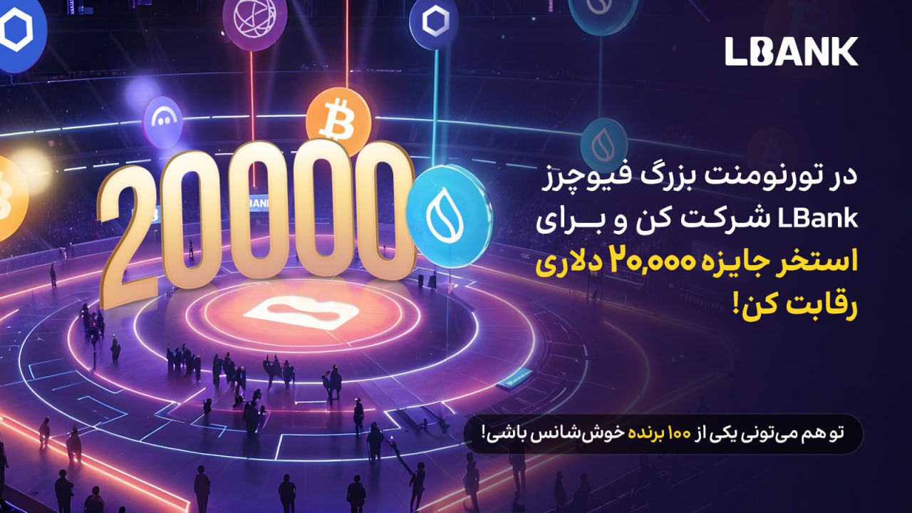 تورنومنت بزرگ تریدر برتر ارز دیجیتال در صرافی LBank