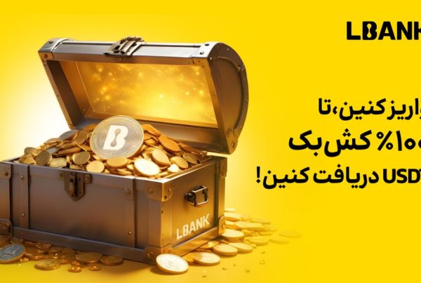 جایزه صرافی Lbank واریز کنید 100 درصد جایزه بگیرید