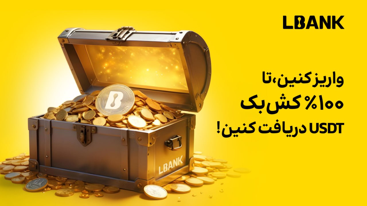 جایزه صرافی Lbank واریز کنید 100 درصد جایزه بگیرید