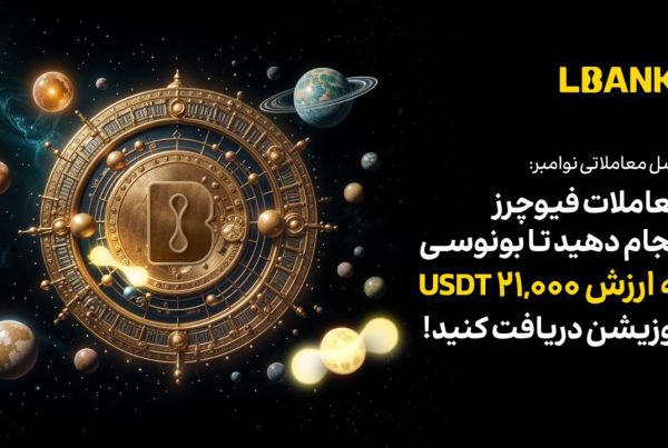 رویداد تریدینگ نوامبر صرافی LBank