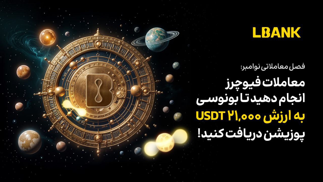 رویداد تریدینگ نوامبر صرافی LBank