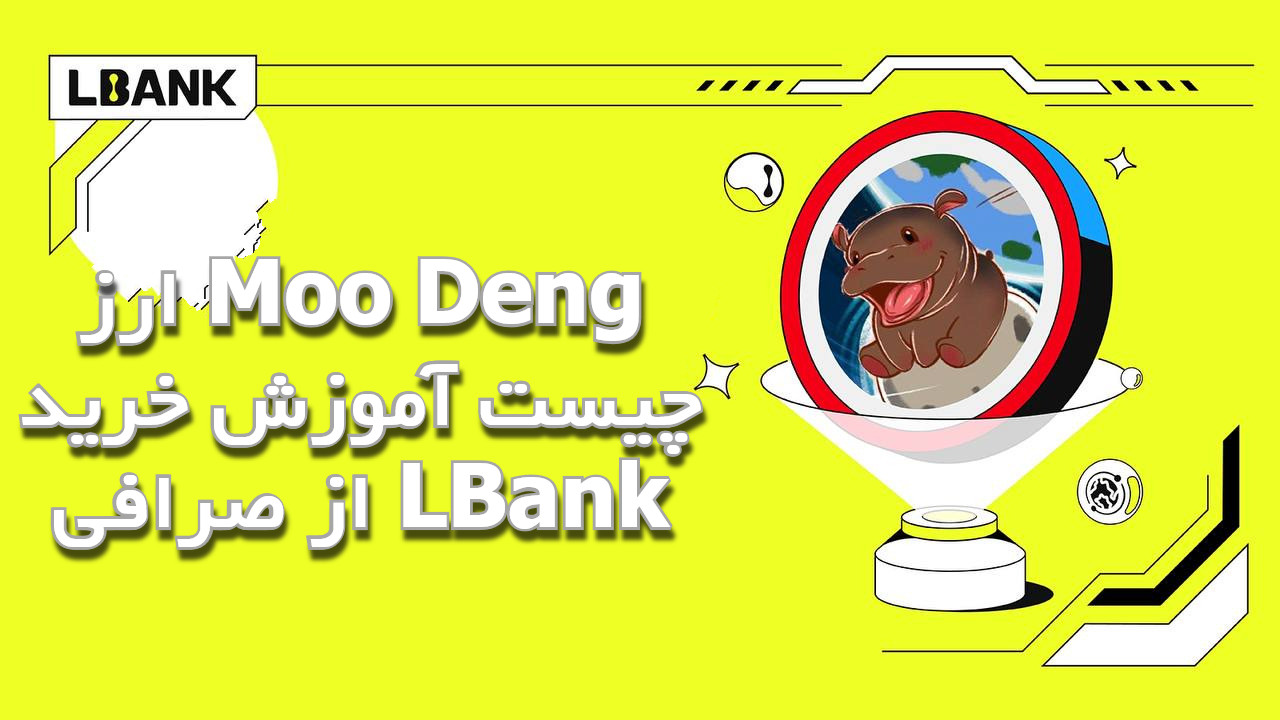 ارز Moo Deng چیست آموزش خرید از صرافی LBank