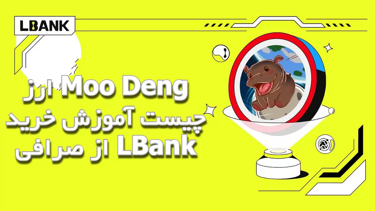 ارز Moo Deng چیست آموزش خرید از صرافی LBank