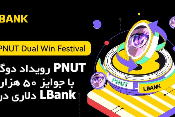 رویداد دوگانه PNUT با جوایز 50 هزار دلاری در LBank