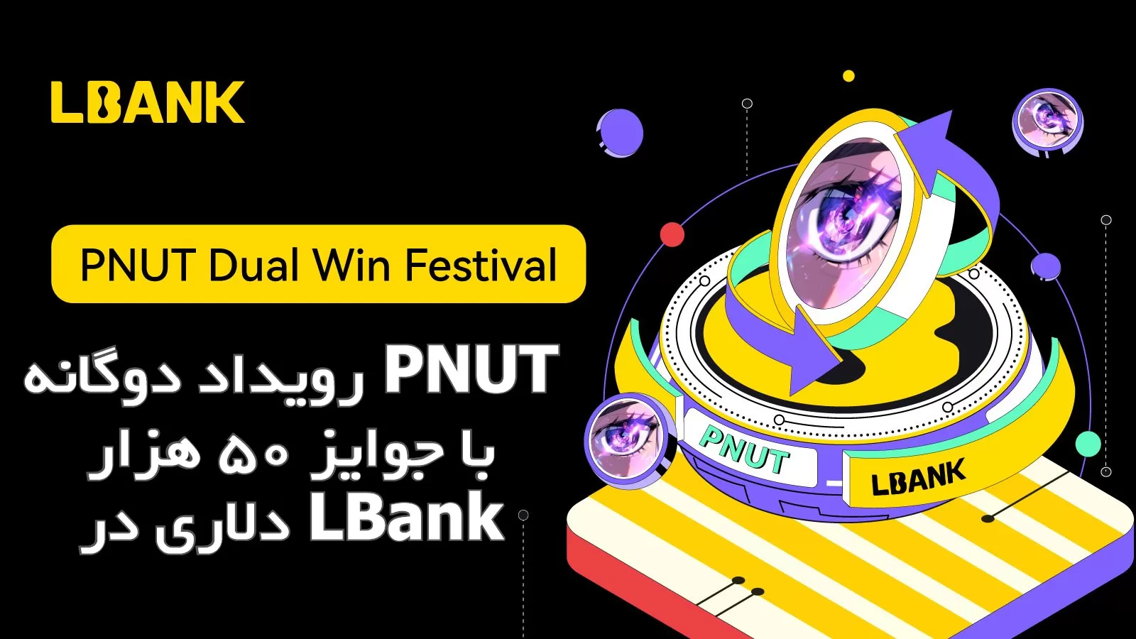 رویداد دوگانه PNUT با جوایز 50 هزار دلاری در LBank