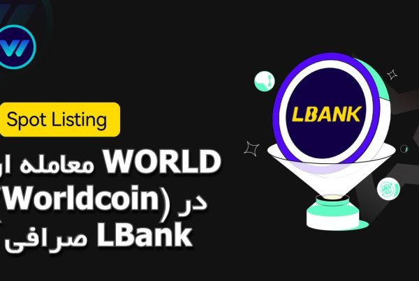 معامله ارز WORLD (Worldcoin) در صرافی LBank