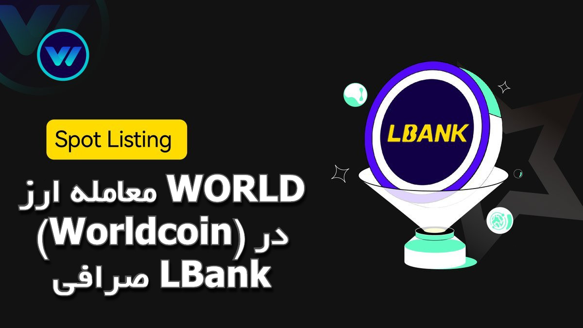 معامله ارز WORLD (Worldcoin) در صرافی LBank