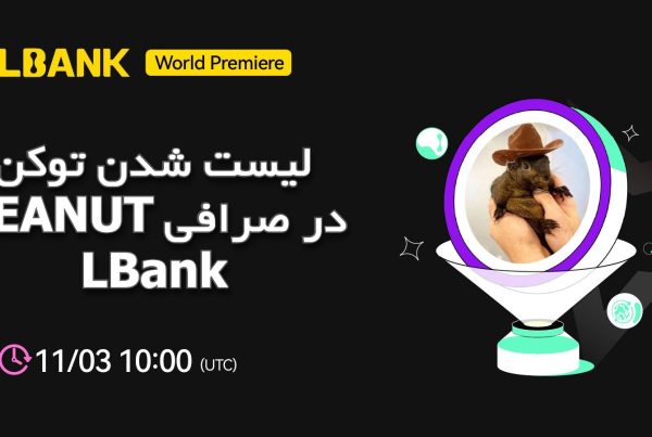 لیست شدن توکن PEANUT در صرافی LBank