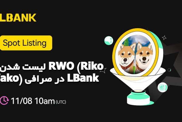 لیست شدن ارز RWO (Riko Wako) در صرافی LBank