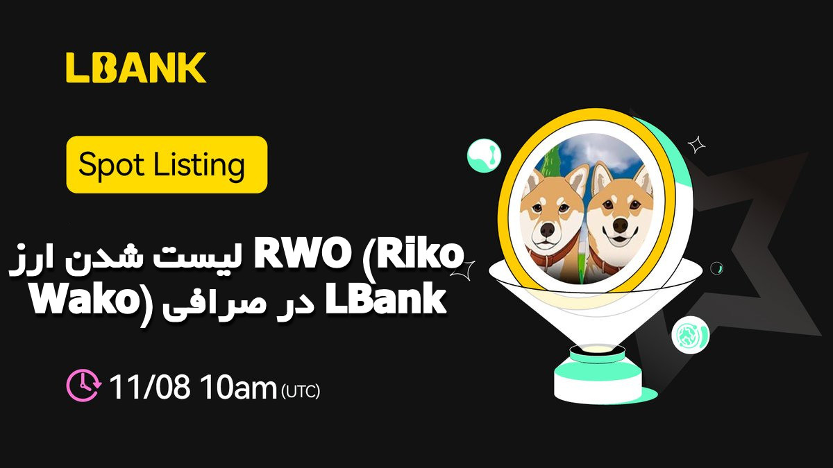 لیست شدن ارز RWO (Riko Wako) در صرافی LBank