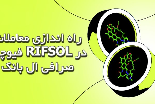 راه‌ اندازی معاملات فیوچرز RIFSOL در صرافی ال بانک