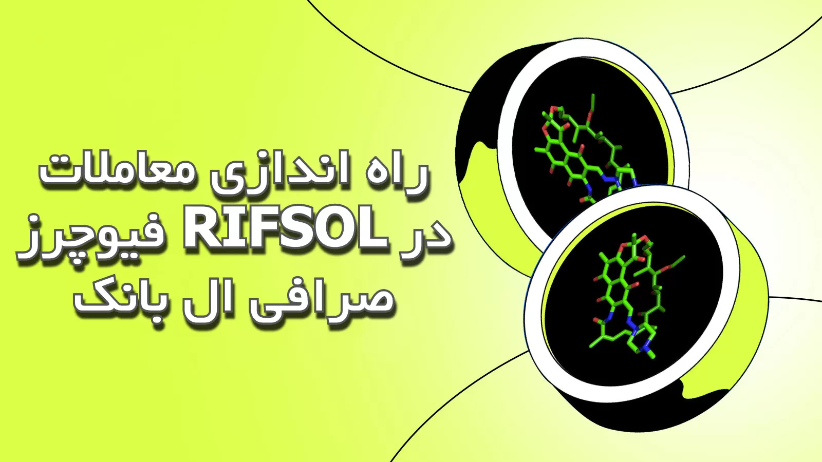 راه‌ اندازی معاملات فیوچرز RIFSOL در صرافی ال بانک