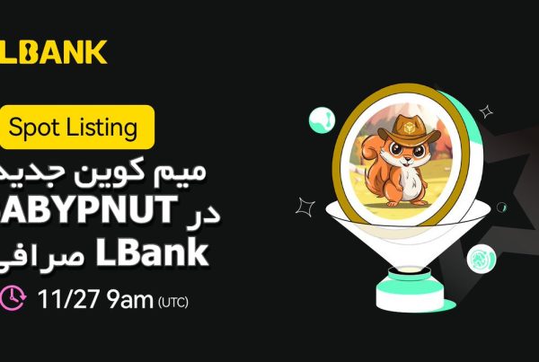 میم کوین جدید BABYPNUT در صرافی LBank