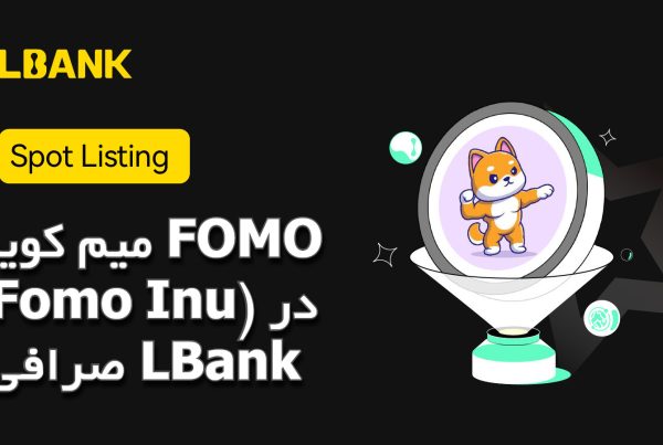 میم کوین FOMO (Fomo Inu) در صرافی LBank