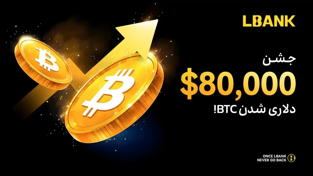 جشن 80 هزار دلاری بیت کوین در صرافی LBank