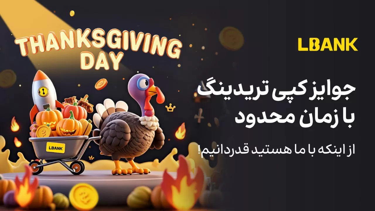 رویداد Thanksgiving صرافی LBank برای علاقه‌ مندان به کپی ترید
