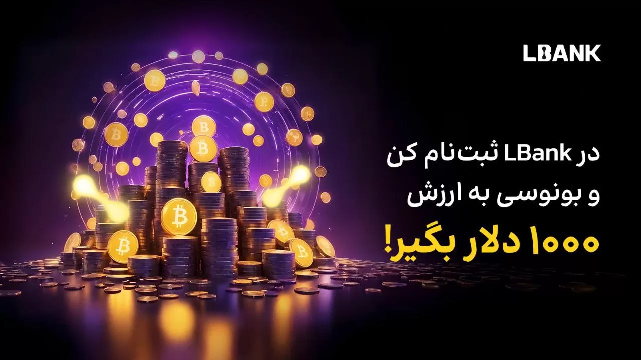 جایزه 1000 دلاری صرافی ال بانک برای کاربران جدید ایرانی