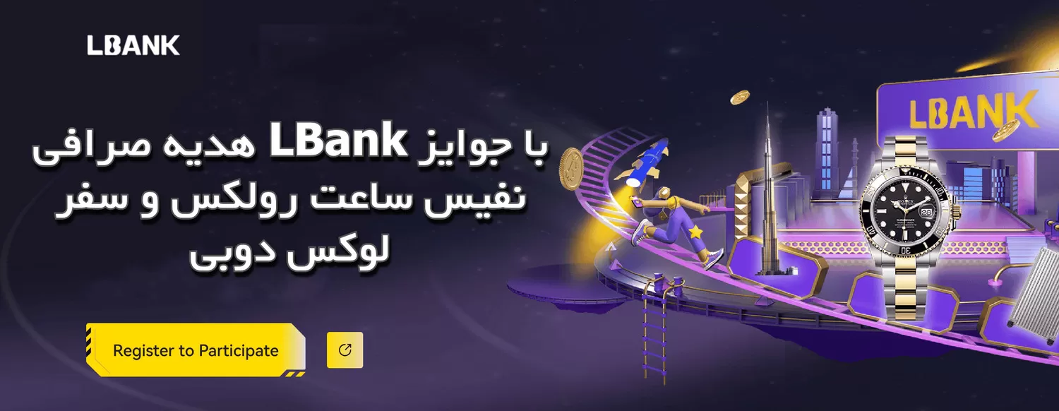 هدیه صرافی LBank با جوایز نفیس ساعت رولکس و سفر لوکس دوبی