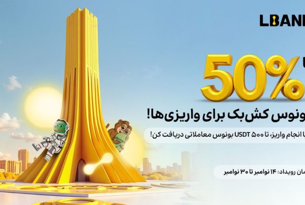 جایزه 50 درصد کش‌ بک صرافی ال بانک LBank