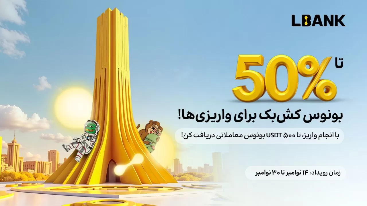 جایزه 50 درصد کش‌ بک صرافی ال بانک LBank