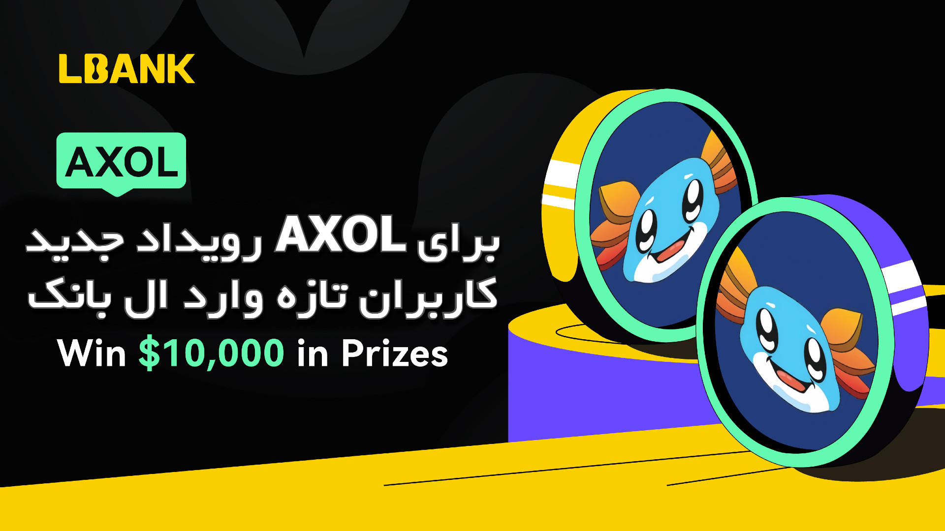 رویداد جدید AXOL برای کاربران تازه‌ وارد ال بانک